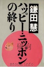 ハッピー·ニッポンの終り   1987.04  PDF电子版封面    鎌田慧 