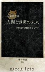 人間と労働の未来   1970.10  PDF电子版封面    中岡哲郎 