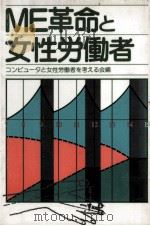 ME革命と女性労働者   1983.11  PDF电子版封面     