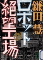 ロボット絶望工場   1988.04  PDF电子版封面    鎌田慧 