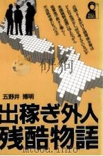 出稼ぎ外人残酷物語   1989.02  PDF电子版封面    五野井博明 