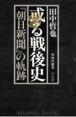 或る戦後史   1978.10  PDF电子版封面    田中哲也 