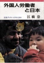 外国人労働者と日本   1992.12  PDF电子版封面    江橋崇 