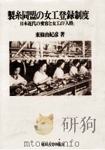 製糸同盟の女工登録制度   1990.01  PDF电子版封面    東條由紀彦 