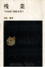 残業   1975.02  PDF电子版封面    荻原勝 