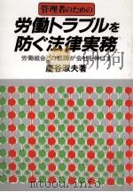 管理者のための労働トラブルを防ぐ法律実務   1992.03  PDF电子版封面    慶谷淑夫 