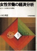 女性労働の経済分析   1983.01  PDF电子版封面    八代尚宏 