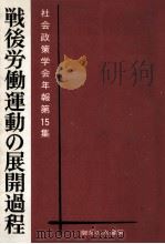 戦後労働運動の展開過程   1968.04  PDF电子版封面    藤本武 