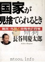 国家が見捨てられるとき   1990.06  PDF电子版封面    長谷川慶太郎 
