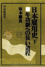 年功制への長い道程   1977.11  PDF电子版封面    坂本藤良 