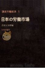 日本の労働市場   1967.12  PDF电子版封面    氏原正治郎 