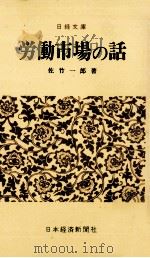 労働市場の話   1969.10  PDF电子版封面    佐竹一郎 