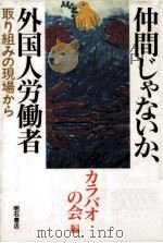 仲間じゃないか、外国人労働者   1990.11  PDF电子版封面     