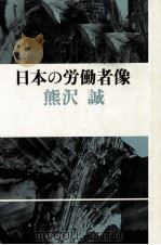 日本の労働者像   1981.01  PDF电子版封面    熊沢誠 