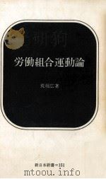 労働組合運動論   1972.05  PDF电子版封面    荒堀広 