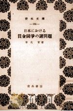 日本における賃金闘争の諸問題（1954.02 PDF版）