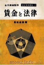 賃金と法律   1969.07  PDF电子版封面    是佐忠男 