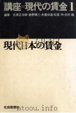 現代日本の賃金   1977.01  PDF电子版封面    氏原正治郎 