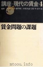 賃金問題の課題   1977.03  PDF电子版封面    氏原正治郎 