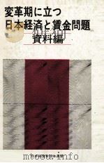 変革期に立つ日本経済と賃金問題 2   1972.01  PDF电子版封面     