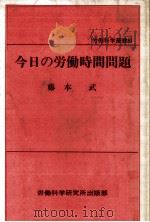 今日の労働時間問題   1987.03  PDF电子版封面    藤本武 