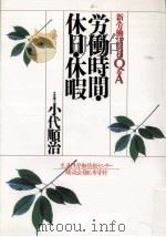 労働時間·休日·休暇   1999.03  PDF电子版封面    小代順治 