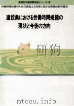 建設業における労働時間短縮の現状と今後の方向   1991.08  PDF电子版封面     