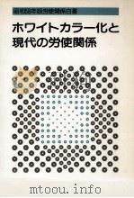 ホワイトカラー化と現代の労使関係   1983.03  PDF电子版封面     