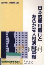 日本的雇用慣行とあらたな人材活用戦略（1994.04 PDF版）