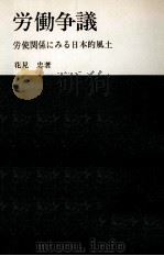 労働争議   1973.03  PDF电子版封面    花見忠 