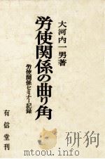 労使関係の曲り角   1972.06  PDF电子版封面    大河内一男 