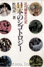 日本のシゴトロジー   1991.09  PDF电子版封面    松田良一 