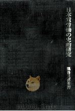日本賃労働の史的研究   1976.10  PDF电子版封面    隅谷三喜男 