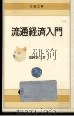流通経済入門   1997.01  PDF电子版封面    徳田賢二 