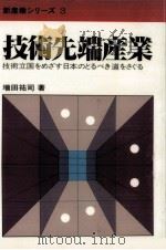 技術先端産業   1980.06  PDF电子版封面    増田祐司 
