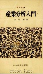 産業分析入門   1970.11  PDF电子版封面    山辺孝 