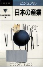 ビジュアル日本の産業   1994.03  PDF电子版封面     