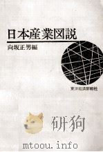 日本産業図説   1963.07  PDF电子版封面    向坂正男 