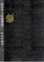 経営学方法論研究   1982.12  PDF电子版封面    北川宗蔵 