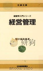 経営管理   1980.04  PDF电子版封面    野中郁次郎 