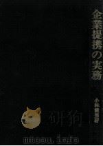 企業提携の実務   1972.11  PDF电子版封面    小林健男 