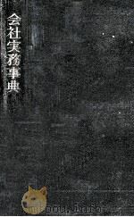 会社実務事典   1956.12  PDF电子版封面     