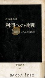 利潤への挑戦   1965.04  PDF电子版封面    坂本藤良 