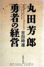 丸田芳郎勇者の経営   1993.03  PDF电子版封面    吉田時雄 