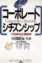 コーポレート·シチズンシップ   1990.04  PDF电子版封面     