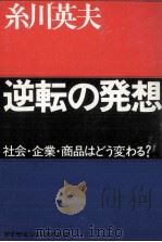 逆転の発想   1974.10  PDF电子版封面    糸川英夫 