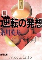 これからの社会·変わる価値観·伸びる商品   1982.08  PDF电子版封面    糸川英夫 