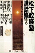 松下政経塾講話録 6   1983.07  PDF电子版封面     