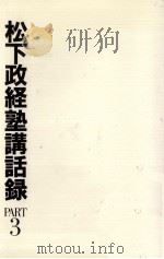 松下政経塾講話録 3   1982.02  PDF电子版封面     