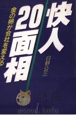 快人20面相   1989.11  PDF电子版封面    日野公三 